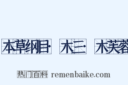 本草纲目·木三·木芙蓉是什么意思的图片